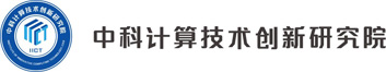 中科計算技術創新研究院