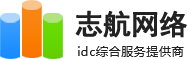 志航網(wǎng)絡(luò)-長沙服務(wù)器托管_長沙服務(wù)器租用_湖南服務(wù)器托管_湖南服務(wù)器租用