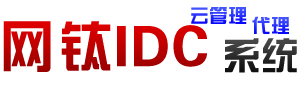 網(wǎng)鈦IDC財(cái)務(wù)管理系統(tǒng)(idcCMS) - 功能強(qiáng)大的IDC/VPS服務(wù)器管理系統(tǒng)/財(cái)務(wù)系統(tǒng)/代理系統(tǒng)/主控系統(tǒng)，支持星外、創(chuàng)夢、景安等接口