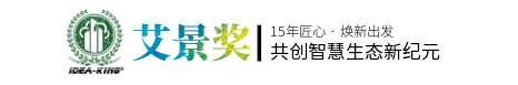 艾景獎(jiǎng)（IDEA-KING AWARD）官方網(wǎng)站|國(guó)際競(jìng)賽平臺(tái)|可持續(xù)設(shè)計(jì)倡導(dǎo)者