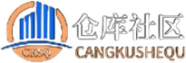 倉庫社區,倉庫管理人員必上的網站-專業倉庫管理行業交流平臺 -  Powered by Discuz!