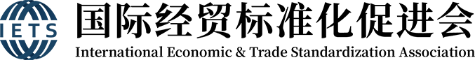 北京國際經貿標準化促進會-官方網站