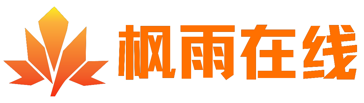 楓雨在線