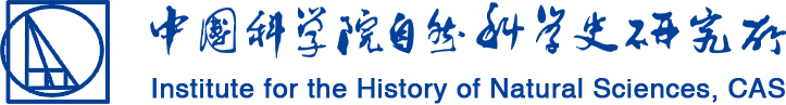 中國科學院自然科學史研究所