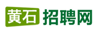 黃石生活招聘網-435000大冶人才網_陽新58同城最新招聘信息_下陸鐵山找工作__花湖趕集網招聘會_太子汪仁人才市場_鄂州人事局