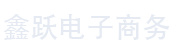 寧夏鑫躍電子商務有限公司