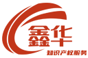 鑫華知識產(chǎn)權(quán)-東莞注冊商標(biāo)服務(wù) - 專業(yè)商標(biāo)申請與保護(hù)