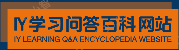 IY學習問答百科網(wǎng)站