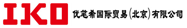 IKO導軌|IKO軸承-經銷日本原裝進口零部件,一級代理商