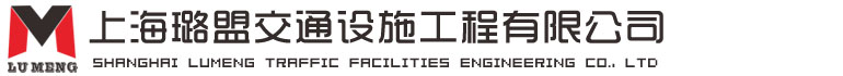 上海璐盟交通設施工程有限公司-上海璐盟交通設施工程有限公司