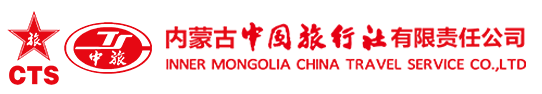 內蒙古中國旅行社 | 內蒙古旅行社 | 內蒙古旅游 | 旅行社 | 呼和浩特旅游