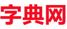 相逢字典網(wǎng)-英漢詞典_筆順大全_成語大全_近義詞反義詞大全