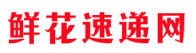 鮮花速遞網-提供同城送花、異地送花服務,網上訂花最快1-3小時即可將鮮花快遞上門