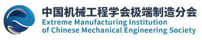 中國(guó)機(jī)械工程學(xué)會(huì)極端制造分會(huì)