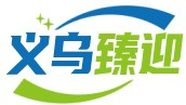義烏市臻迎電子商務商行 -