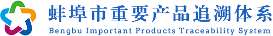 蚌埠市重要產品追溯門戶