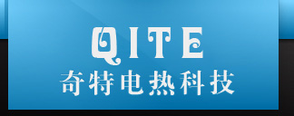 東莞市奇特電熱科技有限公司
