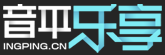 音平樂享-高清音樂互動分享SNS平臺