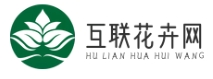 互聯花卉網 - 專業花卉知識 | 園藝設計靈感 | 植物養護技巧