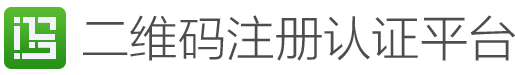 二維碼注冊認證平臺
