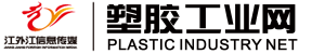 塑膠工業(yè)-江外江-注塑機(jī)-擠出機(jī)-輔機(jī)-螺桿-塑料制品-廣州江外江信息科技有限公司