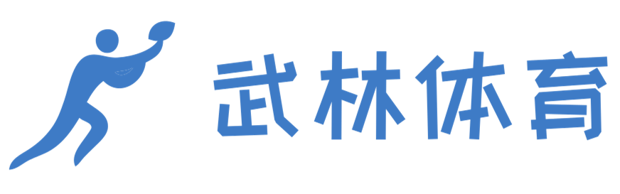 揮灑汗水，揮灑激情，揮灑榮耀 - 武林體育