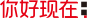 你好現在