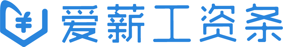 薪易融 - 愛薪工資條：自動生成工資條，一鍵發(fā)送