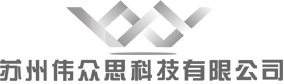 蘇州偉眾思科技有限公司官網
