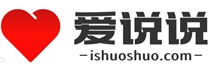 說(shuō)說(shuō)心情短語(yǔ)_心情說(shuō)說(shuō)大全 - 愛(ài)說(shuō)說(shuō)