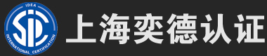 上海ISO一站式服務 -上海奕德認證有限公司