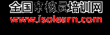 全國審核員培訓網-CCAA國家注冊審核員培訓和考試權威審核員培訓機構