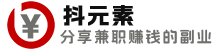 電腦手機(jī)兼職賺錢的副業(yè)-抖元素