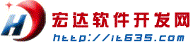 宏達軟件開發(fā)網(wǎng)-快捷開發(fā)，高效交付