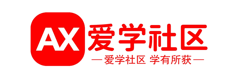 愛學(xué)社區(qū)-專注資源分享網(wǎng),軟件下載,技術(shù)教程,線報(bào)活動(dòng)
