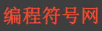 編程符號網_www.itfh.cn