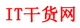 IT干貨網(www.itgh.cn)