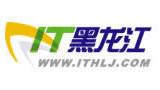 IT黑龍江-黑龍江IT行業(yè)門(mén)戶網(wǎng)