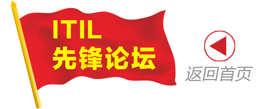 ITIL先鋒論壇