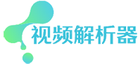 視頻免費去水印工具_視頻在線解析下載_視頻無水印下載器 - 視頻解析器（支持手機、電腦、平板）