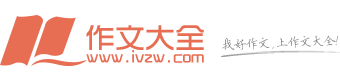 作文大全_中小學作文大全