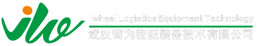 武漢智為物流技術有限公司 公共物流裝備 工程物流裝備 工業搬運裝備_機床設備