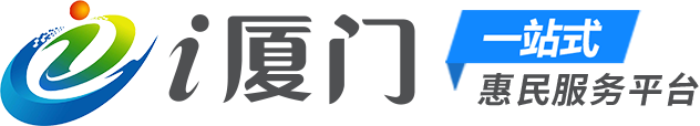 “i廈門”一站式惠民服務(wù)平臺