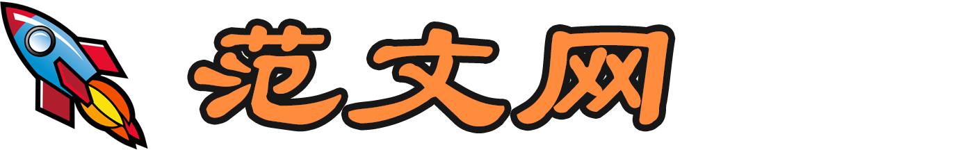 范文網(wǎng)-優(yōu)質(zhì)寫作范文資源分享平臺