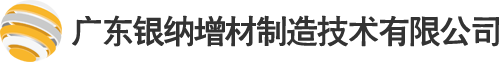 廣東銀納增材制造技術有限公司