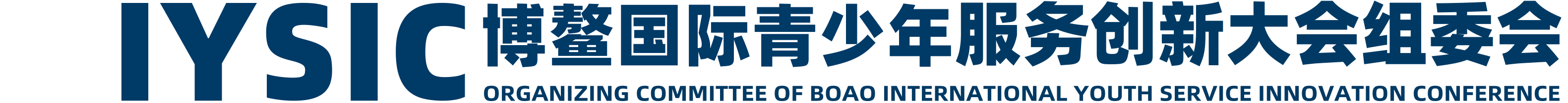 博鰲國際青少年服務創新大會組委會