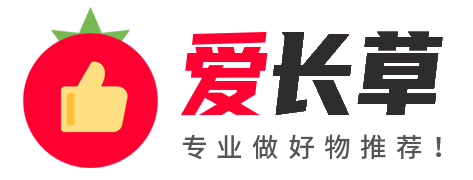 愛長草 - 好物推薦_選購指南_高性價比推薦