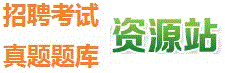 我愛真題網（明俐教育網）-www.izhenti.cn|提供歷年真題|題庫資料|考前押題|預測卷|模擬卷|押題卷|考試大綱|報名時間|-