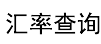 人民幣匯率實(shí)時(shí)行情_今日外匯牌價(jià)查詢-愛(ài)查匯率網(wǎng)