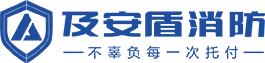 湖北及安盾消防科技有限公司|不辜負(fù)每一次托付